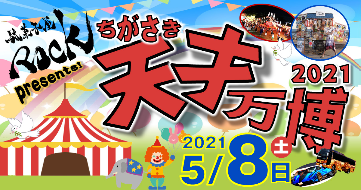 駄菓子屋ROCKの文化祭・体育祭ページヘッダー画像